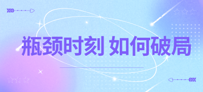 空凈行業(yè)瓶頸時(shí)刻，如何破局？