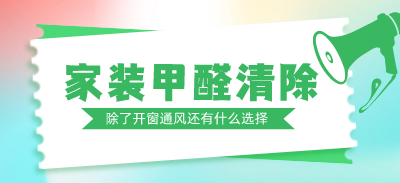 家裝甲醛清除，除了開窗通風(fēng)還有什么選擇