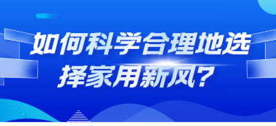 如何科學合理地選擇家用新風？