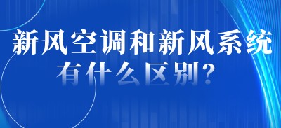 新風空調(diào)和新風系統(tǒng)有什么區(qū)別？