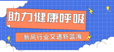 助力健康呼吸，新風(fēng)行業(yè)又遇新藍(lán)海