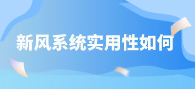 新風系統(tǒng)的實用性如何