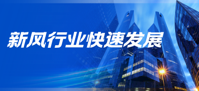 精裝房政策對(duì)新風(fēng)行業(yè)的快速發(fā)展取到了決定性作用
