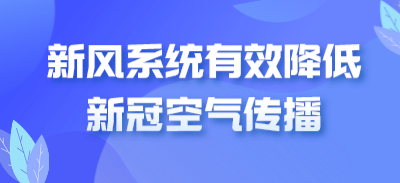 新風系統(tǒng)有效降低新冠空氣傳播