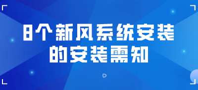 做新風系統(tǒng)安裝，這8個問題你一定要懂
