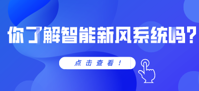 你了解智能新風(fēng)系統(tǒng)嗎？