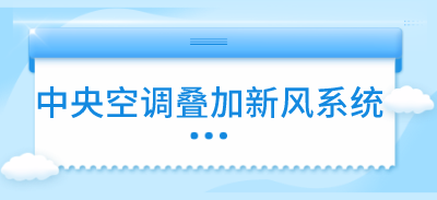 中央空調(diào)疊加新風(fēng)系統(tǒng)，效果會(huì)更好嗎？
