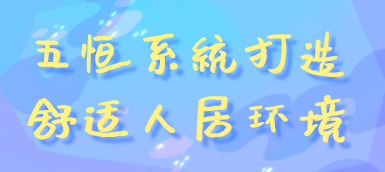 除濕大作戰(zhàn)，選新風還是選空調(diào)？