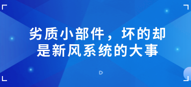 劣質(zhì)小部件，壞的卻是新風(fēng)系統(tǒng)的大事