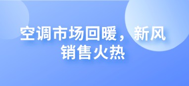 空調(diào)市場(chǎng)回暖，新風(fēng)銷(xiāo)售火熱