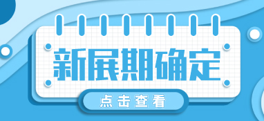 “疫”別多日，全力以“復(fù)”丨2022上?？諝庑嘛L(fēng)展定檔10月