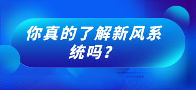 你真的了解新風(fēng)系統(tǒng)嗎？