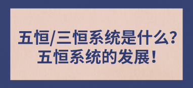 五恒/三恒系統(tǒng)是什么？五恒系統(tǒng)的發(fā)展！