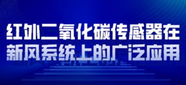 紅外二氧化碳傳感器在新風(fēng)系統(tǒng)上的廣泛應(yīng)用
