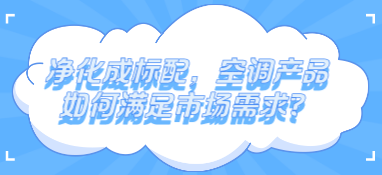 為啥都2022年了，空氣凈化器仍只有千萬級市場？