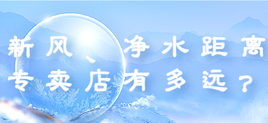 新風(fēng)、凈水距離專賣店有多遠(yuǎn)？