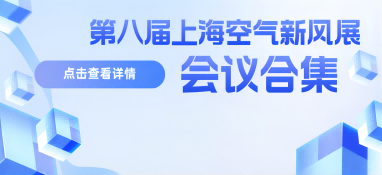 【會議預(yù)告】大咖云集，共襄盛會！第八屆上海空氣新風(fēng)展會議精彩亮點搶先看!