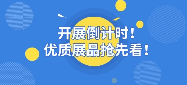 【展品推薦】開展倒計時優(yōu)質(zhì)展品搶先看！