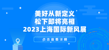 【展商采訪】 美好從新定義 松下即將亮相2023上海國際新風(fēng)展