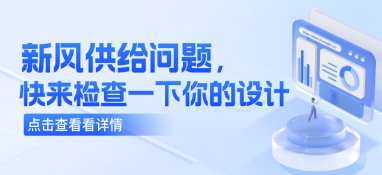 新風(fēng)供給問題，快來檢查一下你的設(shè)計(jì)