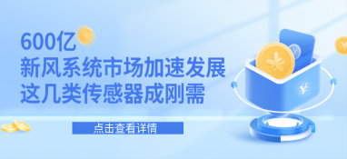 600億新風(fēng)系統(tǒng)市場加速發(fā)展，這幾類傳感器成剛需