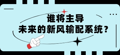 誰(shuí)將主導(dǎo)未來(lái)的新風(fēng)輸配系統(tǒng)？