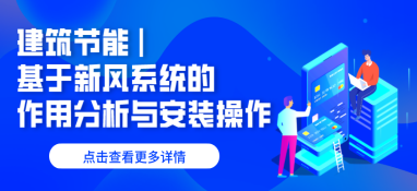 建筑節(jié)能 | 基于新風(fēng)系統(tǒng)的作用分析與安裝操作