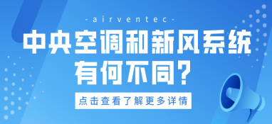 中央空調(diào)和新風(fēng)系統(tǒng)有何不同？