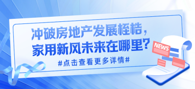 沖破房地產(chǎn)發(fā)展桎梏，家用新風(fēng)未來在哪里？