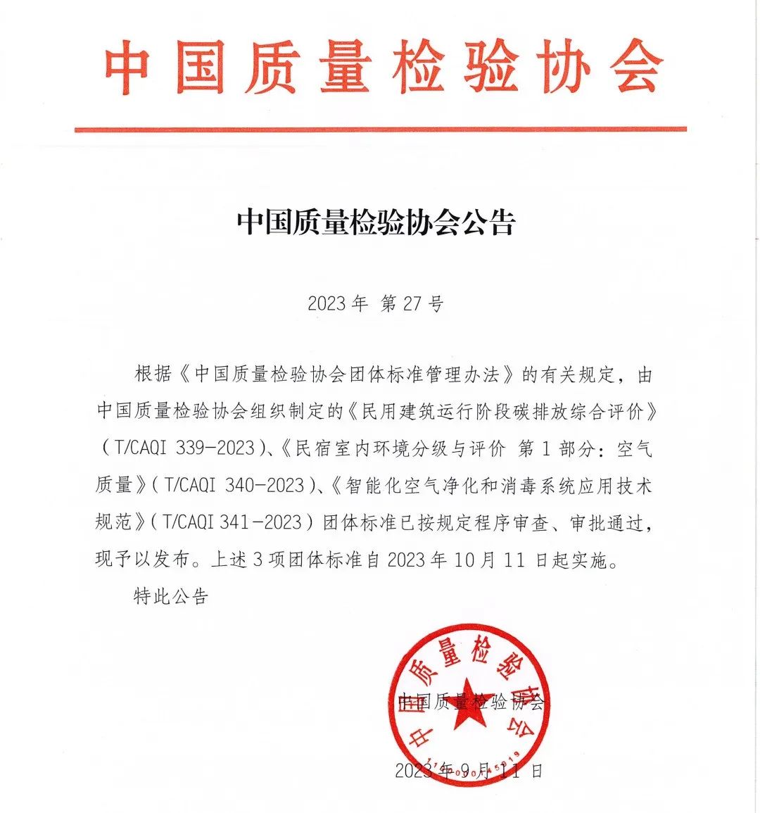 T/CAQI 341-2023《智能化空氣凈化和消毒系統(tǒng)應(yīng)用技術(shù)規(guī)范》正式發(fā)布-2025第十屆上海國際空氣環(huán)境與凈化技術(shù)展覽會 AIRVENTEC CHINA 2025|工業(yè)環(huán)境展|室內(nèi)空氣展|空氣展 T/CAQI 341-2023《智能化空氣凈化和消毒系統(tǒng)應(yīng)用技術(shù)規(guī)范》正式發(fā)布-2025第十屆上海國際空氣環(huán)境與凈化技術(shù)展覽會 AIRVENTEC CHINA 2025|工業(yè)環(huán)境展|室內(nèi)空氣展|空氣展