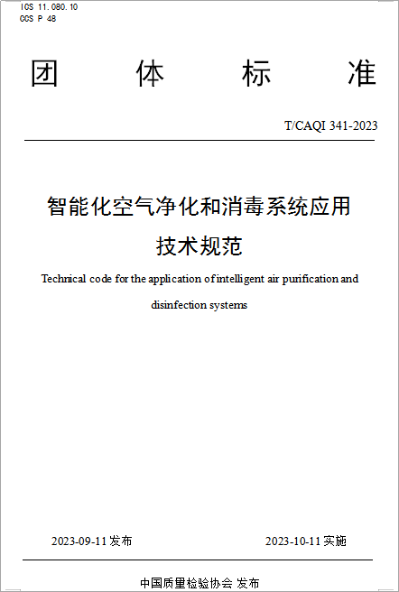 T/CAQI 341-2023《智能化空氣凈化和消毒系統(tǒng)應(yīng)用技術(shù)規(guī)范》正式發(fā)布-2025第十屆上海國際空氣環(huán)境與凈化技術(shù)展覽會 AIRVENTEC CHINA 2025|工業(yè)環(huán)境展|室內(nèi)空氣展|空氣展 T/CAQI 341-2023《智能化空氣凈化和消毒系統(tǒng)應(yīng)用技術(shù)規(guī)范》正式發(fā)布-2025第十屆上海國際空氣環(huán)境與凈化技術(shù)展覽會 AIRVENTEC CHINA 2025|工業(yè)環(huán)境展|室內(nèi)空氣展|空氣展