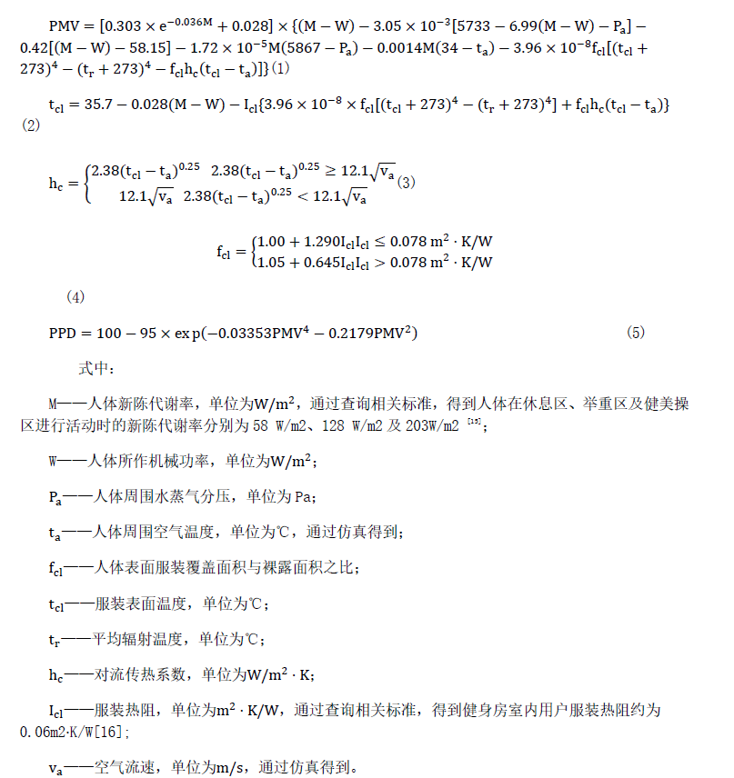 健身房高代謝率下的空調(diào)舒適性研究與送風(fēng)優(yōu)化-2025第十屆上海國(guó)際空氣環(huán)境與凈化技術(shù)展覽會(huì) AIRVENTEC CHINA 2025|工業(yè)環(huán)境展|室內(nèi)空氣展|空氣展 健身房高代謝率下的空調(diào)舒適性研究與送風(fēng)優(yōu)化-2025第十屆上海國(guó)際空氣環(huán)境與凈化技術(shù)展覽會(huì) AIRVENTEC CHINA 2025|工業(yè)環(huán)境展|室內(nèi)空氣展|空氣展