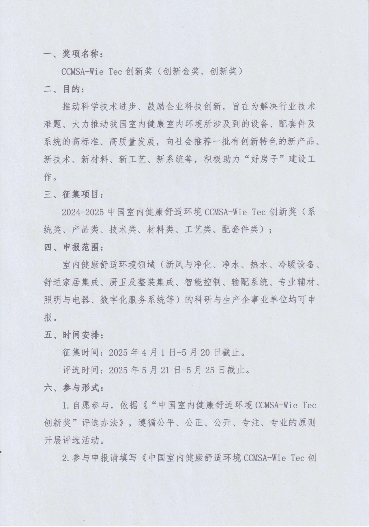 關(guān)于開展2025中國(guó)室內(nèi)健康舒適環(huán)境CCMSA-Wie Tec創(chuàng)新獎(jiǎng)申報(bào)工作的通知-2025第十屆上海國(guó)際空氣環(huán)境與凈化技術(shù)展覽會(huì) AIRVENTEC CHINA 2025|工業(yè)環(huán)境展|室內(nèi)空氣展|空氣展 關(guān)于開展2025中國(guó)室內(nèi)健康舒適環(huán)境CCMSA-Wie Tec創(chuàng)新獎(jiǎng)申報(bào)工作的通知-2025第十屆上海國(guó)際空氣環(huán)境與凈化技術(shù)展覽會(huì) AIRVENTEC CHINA 2025|工業(yè)環(huán)境展|室內(nèi)空氣展|空氣展